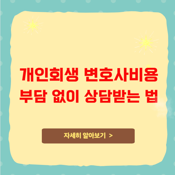 개인회생 변호사 비용 부담 없이 상담받는 법 개인회생 변호사 비용 부담 없이 상담받는 법