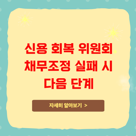 신용 회복 위원회 채무조정 실패 시 다음 단계 신용 회복 위원회 채무조정 실패 시 다음 단계