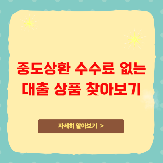 중도상환 수수료 없는 대출 상품 찾아보기 중도상환 수수료 없는 대출 상품 찾아보기