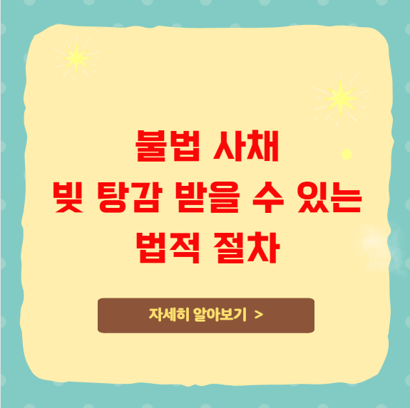 불법 사채 빚 탕감받을 수 있는 법적 절차