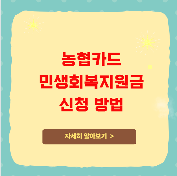 농협카드 민생회복지원금 신청 방법 및 사용처 농협카드 민생회복지원금 신청 방법 및 사용처