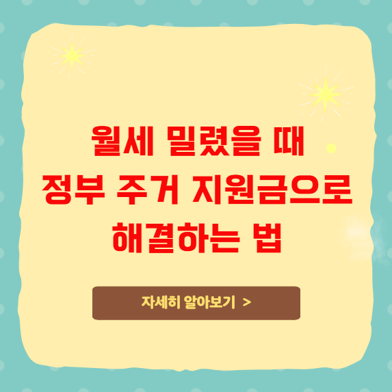 월세 밀렸을 때 정부 주거 지원금으로 해결하는 법 월세 밀렸을 때 정부 주거 지원금으로 해결하는 법
