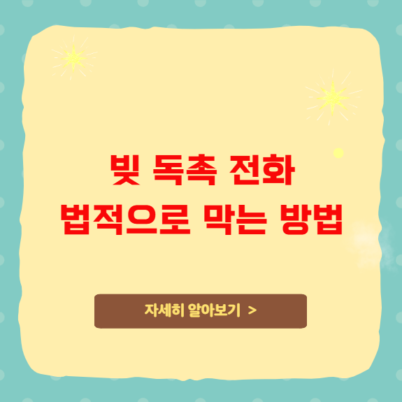 빚 독촉 전화 스트레스 법적으로 막는 방법