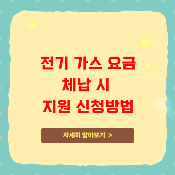 전기 가스 요금 체납 시 지원 신청 방법 전기 가스 요금 체납 시 지원 신청 방법