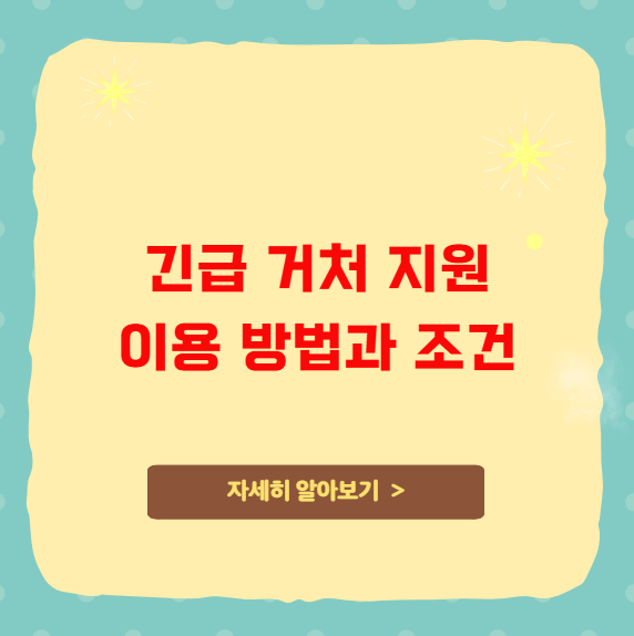 긴급 거처 지원 이용 방법과 조건 긴급 거처 지원 이용 방법과 조건