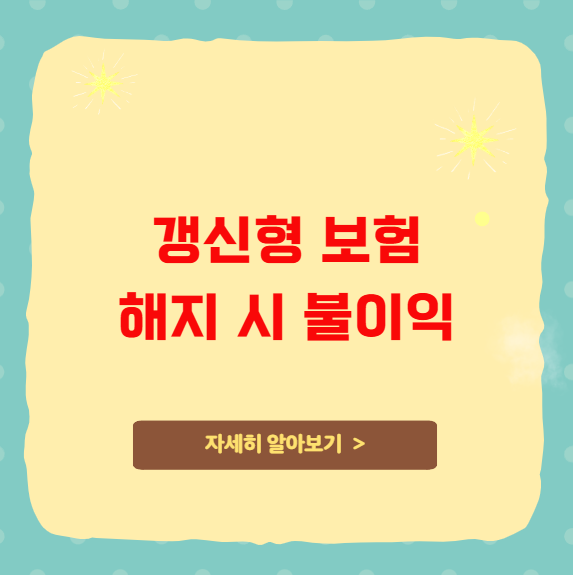 갱신형 보험 해지 시 불이익과 혜택 비교 갱신형 보험 해지 시 불이익과 혜택 비교