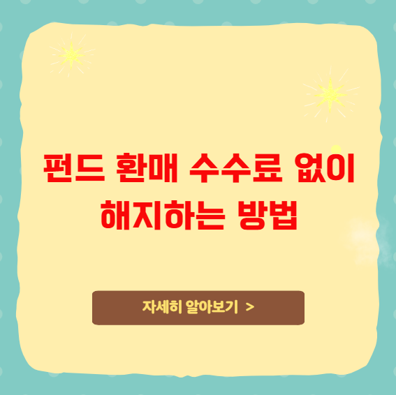 펀드 환매 수수료 없이 해지하는 방법 펀드 환매 수수료 없이 해지하는 방법