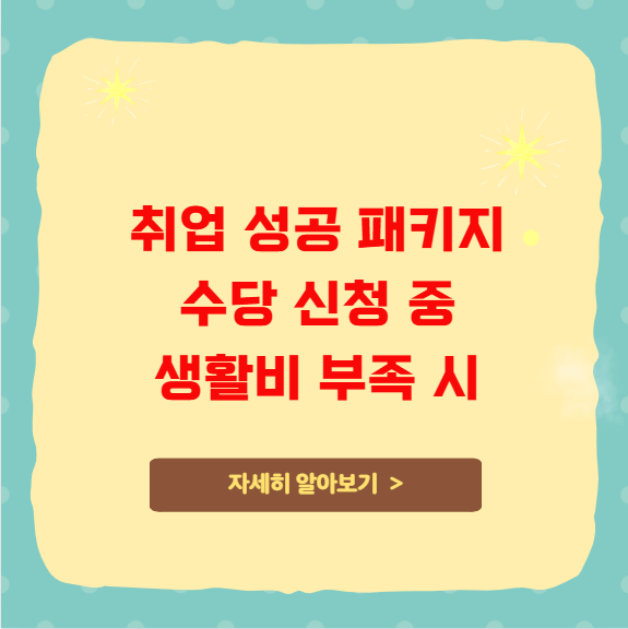 취업 성공 패키지 수당 신청 중 생활비 부족 시 취업 성공 패키지 수당 신청 중 생활비 부족 시