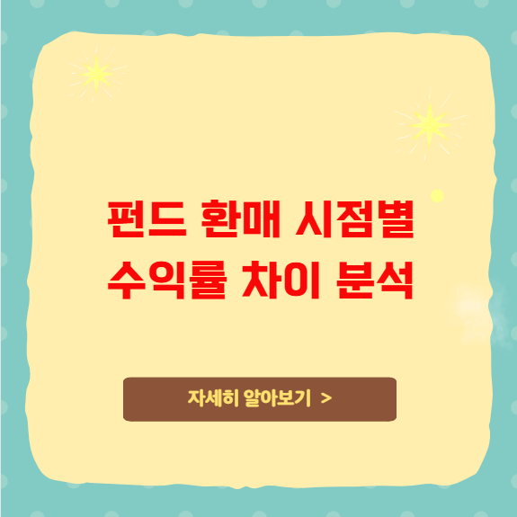 펀드 환매 시점별 수익률 차이 분석 펀드 환매 시점별 수익률 차이 분석