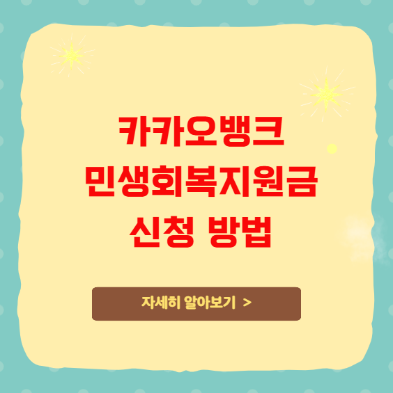 카카오뱅크 민생지원금 신청 방법 및 사용처 카카오뱅크 민생지원금 신청 방법 및 사용처