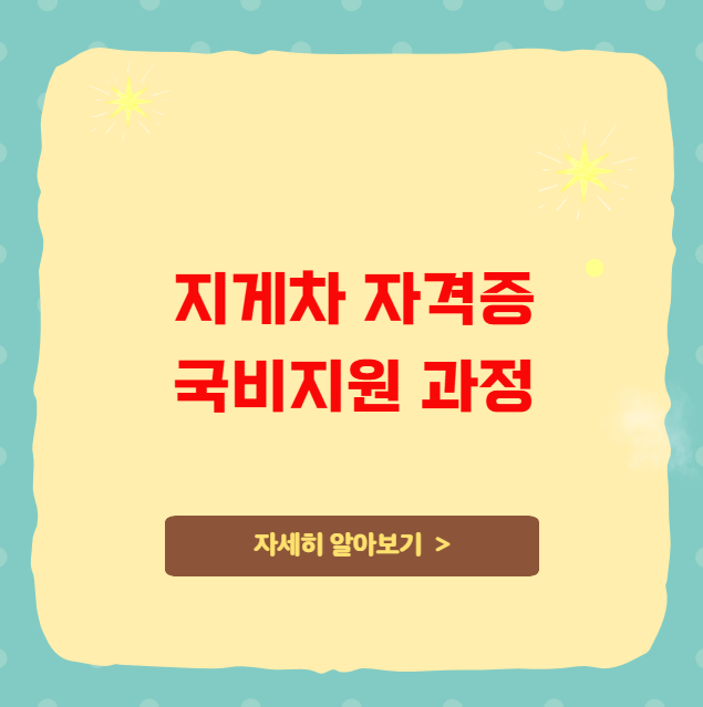 지게차 국비지원 과정 자격증