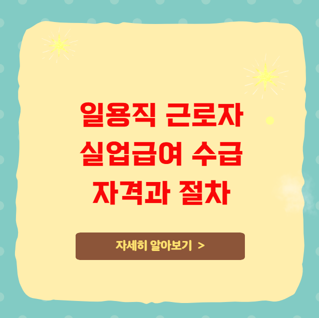일용직 근로자 실업급여 수급 자격과 절차 일용직 근로자 실업급여 수급 자격과 절차