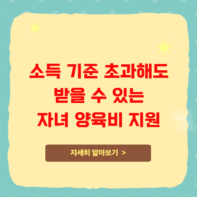 소득 기준 초과해도 받을 수 있는 자녀 양육비 지원 소득 기준 초과해도 받을 수 있는 자녀 양육비 지원