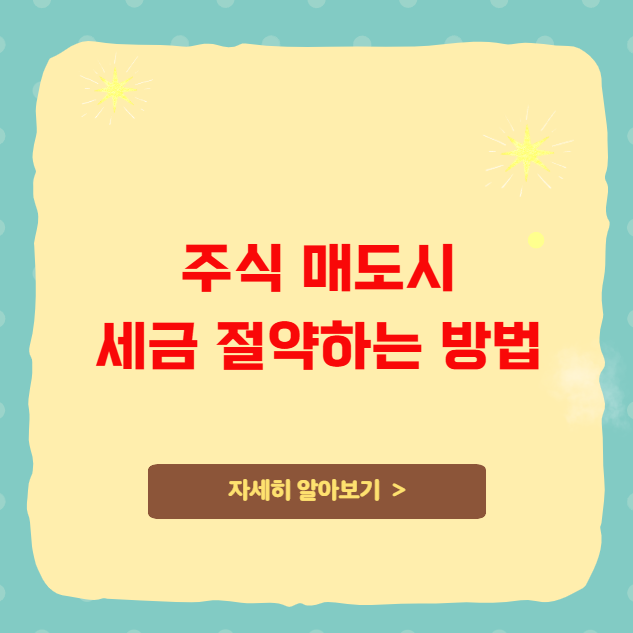 주식 매도시 세금 절약하는 방법 주식 매도시 세금 절약하는 방법