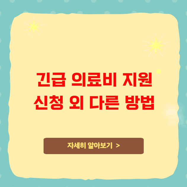 병원비 부담스러울 때 긴급 의료비 지원 신청 외 다른 방법