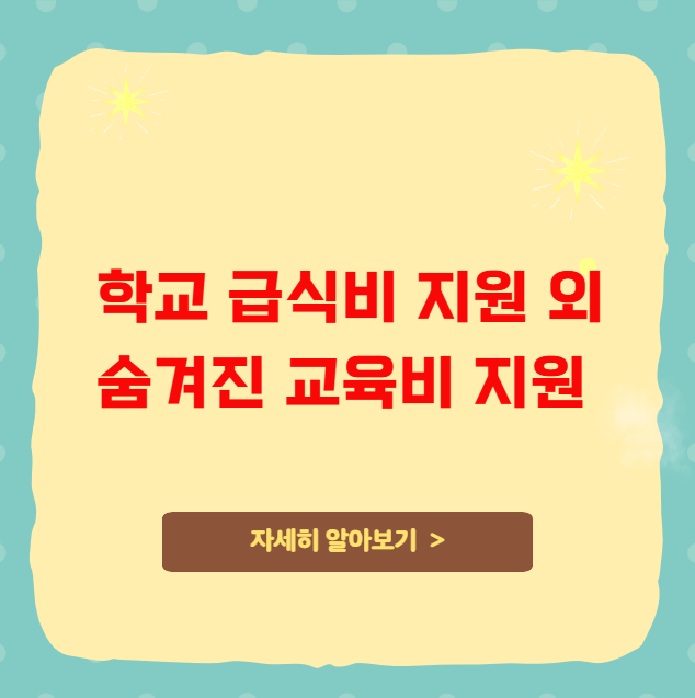 학교 급식비 지원 외 숨겨진 교육비 지원 제도