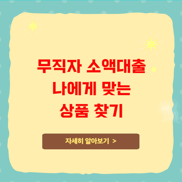 무직자 소액대출 나에게 맞는 상품 찾기