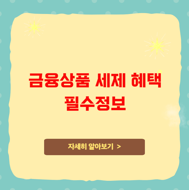금융상품 세제 혜택 필수정보 금융상품 세제 혜택 필수정보