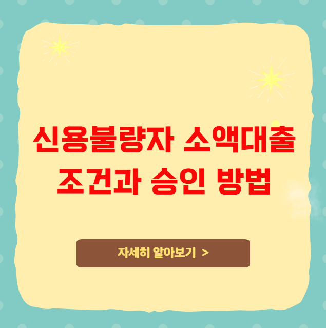 신용불량자 소액대출 조건과 승인 방법 신용불량자 소액대출 조건과 승인 방법