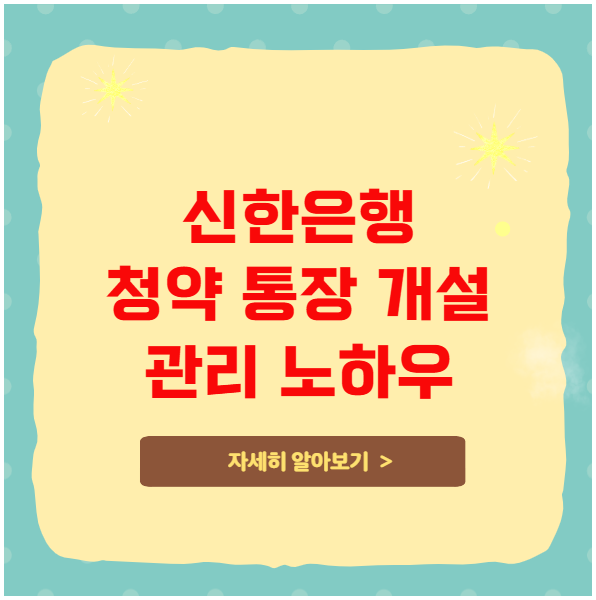 신한은행 청약 통장 개설 및 관리 노하우