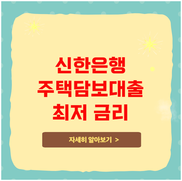신한은행 주택담보대출 최저 금리로 받는 비법