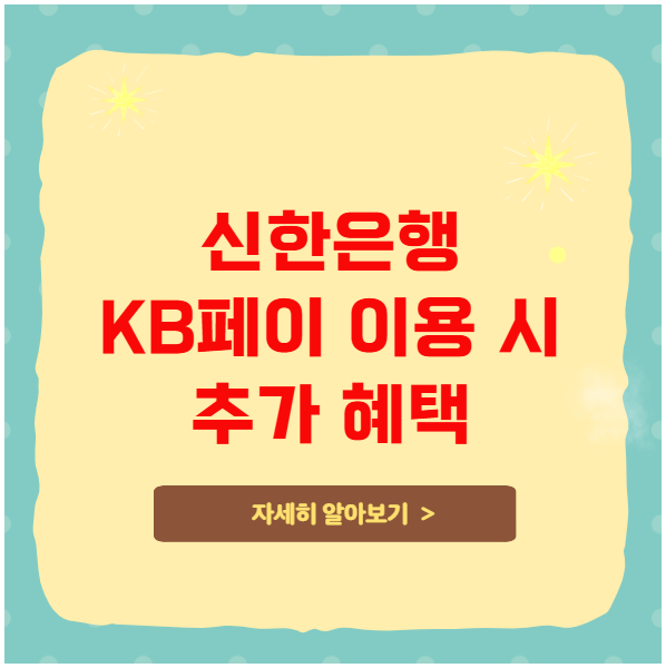 신한은행 KB페이 이용 시 추가 혜택