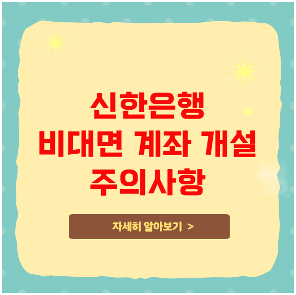 신한은행 비대면 계좌 개설 시 주의사항