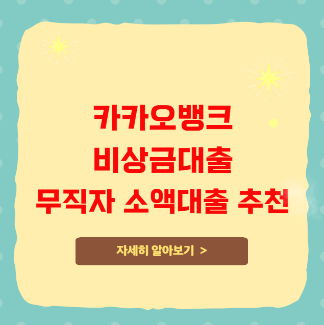 카카오뱅크비상금대출 무직자 소액대출 추천 카카오뱅크비상금대출 무직자 소액대출 추천