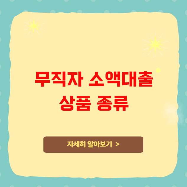 무직자 소액대출 상품 종류 무직자 소액대출 상품 종류