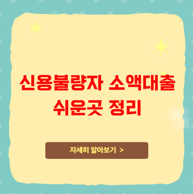 신용불량자 소액대출 쉬운곳 정리 신용불량자 소액대출 쉬운곳 정리