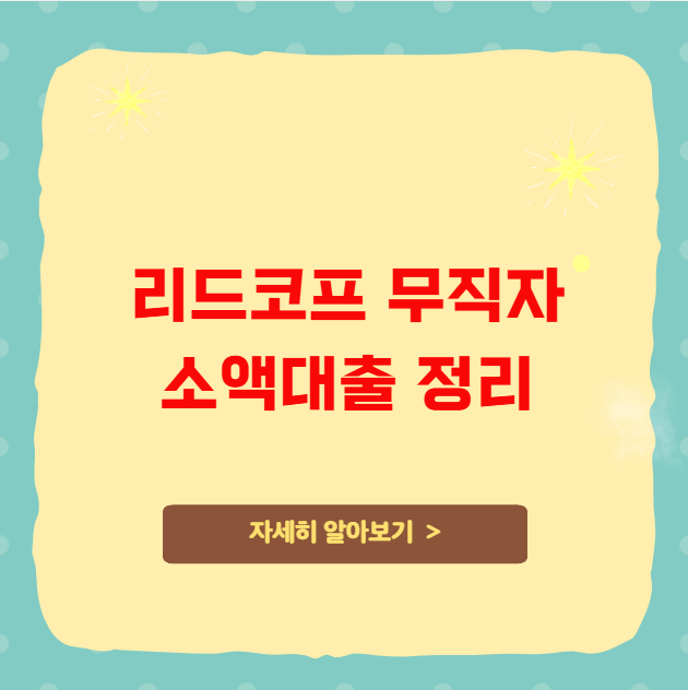 리드코프 무직자 소액대출 정리 리드코프 무직자 소액대출 정리