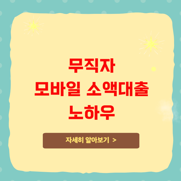 무직자 모바일 소액대출 노하우 무직자 모바일 소액대출 노하우