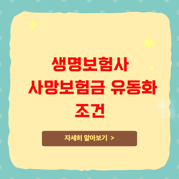 생명보험사마다 사망보험금 유동화 조건이 다른가 생명보험사마다 사망보험금 유동화 조건이 다른가