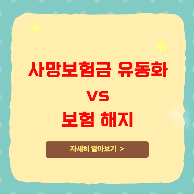 사망보험금 유동화 vs 보험 해지 유리한 방법 사망보험금 유동화 vs 보험 해지 유리한 방법