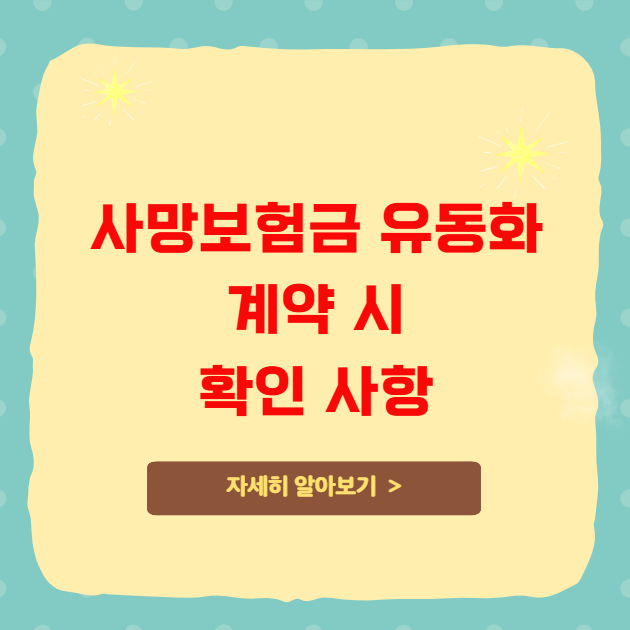 사망보험금 유동화 계약 시 반드시 확인해야 할 사항 사망보험금 유동화 계약 시 반드시 확인해야 할 사항