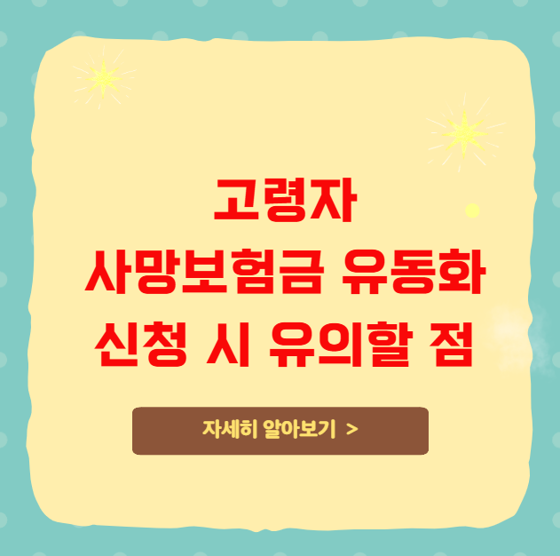 고령자 사망보험금 유동화 신청 시 유의할 점 고령자 사망보험금 유동화 신청 시 유의할 점