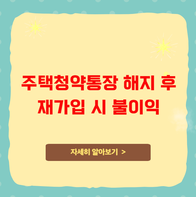 주택청약통장 해지 후 재가입 시 불이익 주택청약통장 해지 후 재가입 시 불이익