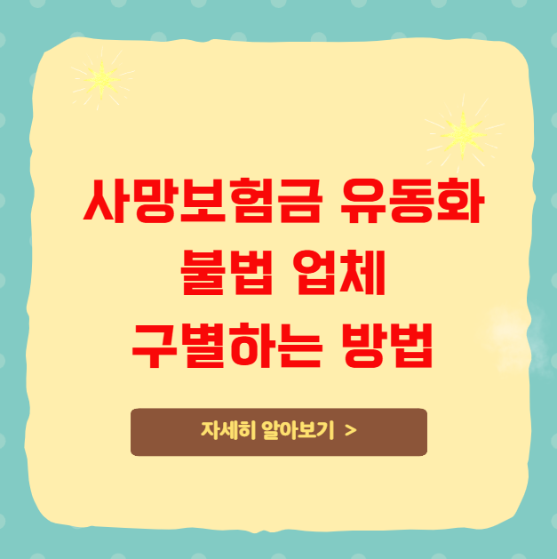 사망보험금 유동화 불법 업체 구별하는 방법 사망보험금 유동화 불법 업체 구별하는 방법