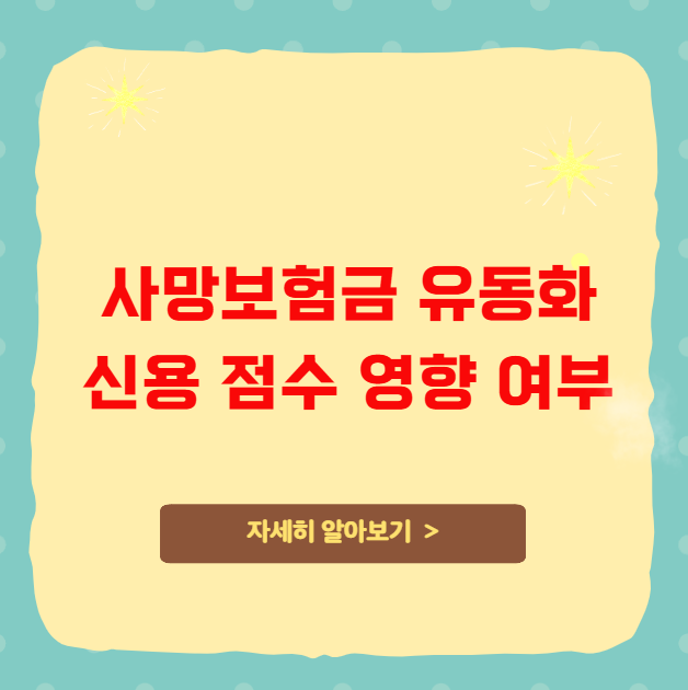 사망보험금 유동화 신용 점수 영향 여부