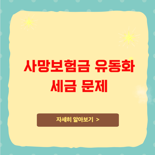 사망보험금 유동화 관련 세금 문제와 절세 팁 사망보험금 유동화 관련 세금 문제와 절세 팁