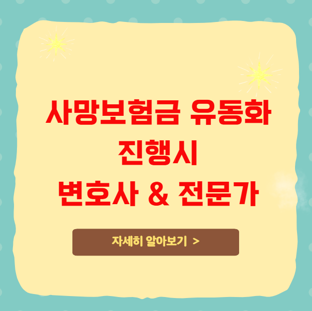 사망보험금 유동화 진행시 필요한 변호사 또는 전문가 상담 사망보험금 유동화 진행시 필요한 변호사 또는 전문가 상담