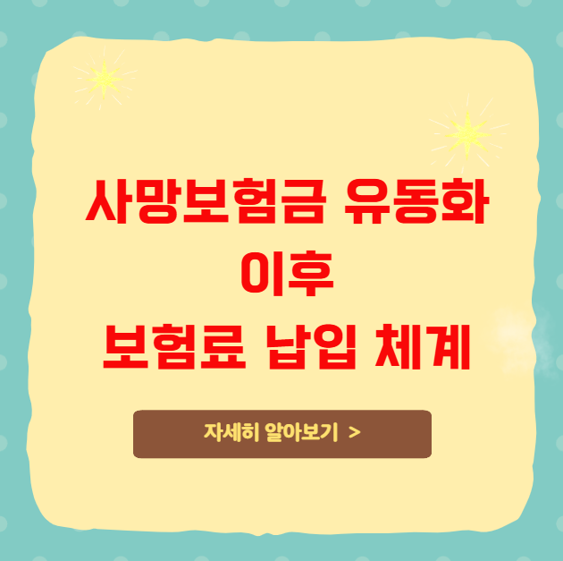 사망보험금 유동화 후 보험료 납입 체계