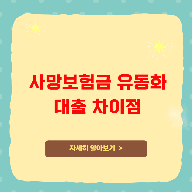 사망보험금 유동화와 대출의 차이점 사망보험금 유동화와 대출의 차이점