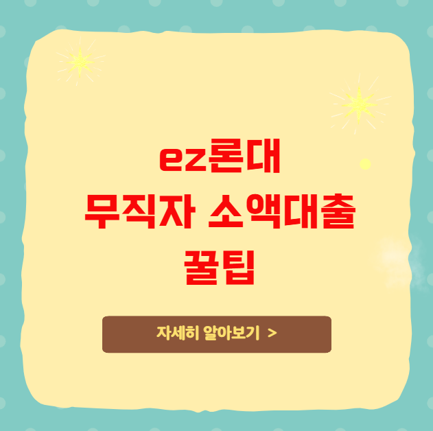ez론대부 무직자 소액대출 꿀팁
