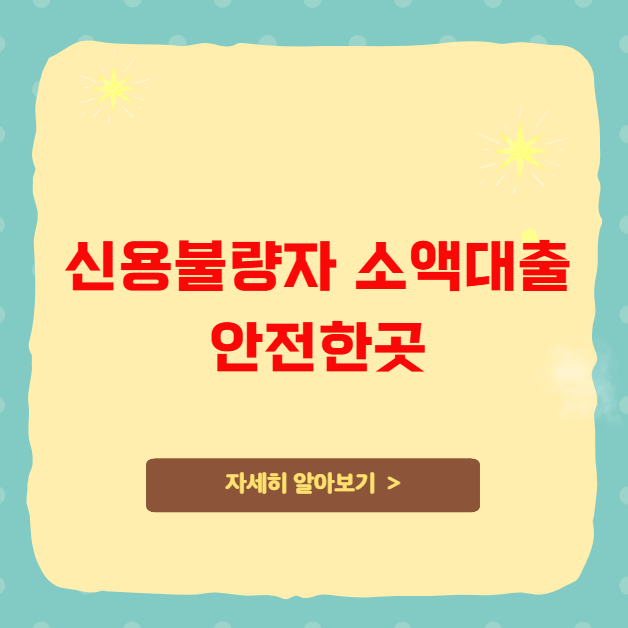 신용불량자 소액대출 안전한곳 비교