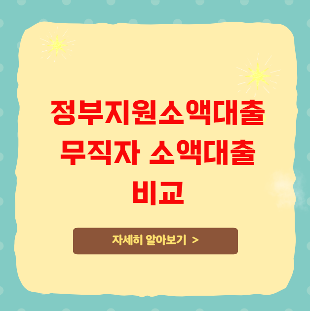정부지원 소액대출 무직자 소액대출 비교