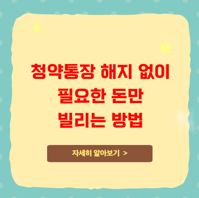 청약통장 해지 없이 필요한 돈만 빌리는 방법 청약통장 해지 없이 필요한 돈만 빌리는 방법
