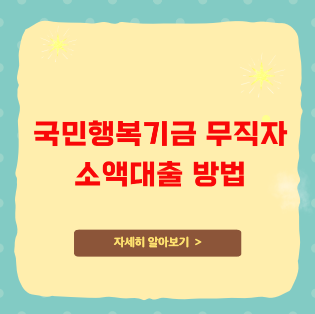 국민행복기금 무직자 소액대출 방법 국민행복기금 무직자 소액대출 방법