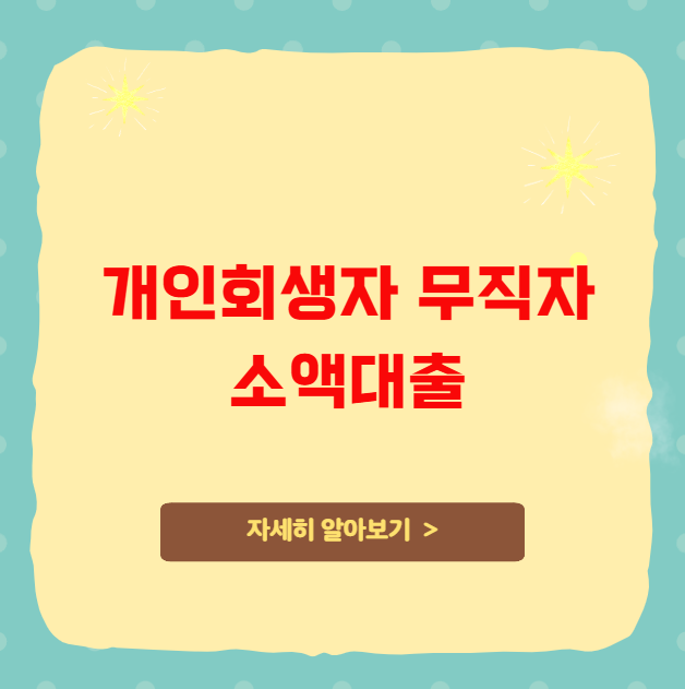 개인회생자 무직자 소액대출 가이드 개인회생자 무직자 소액대출 가이드