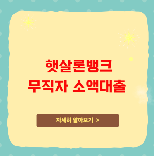 햇살론뱅크 무직자 소액대출 분석 햇살론뱅크 무직자 소액대출 분석